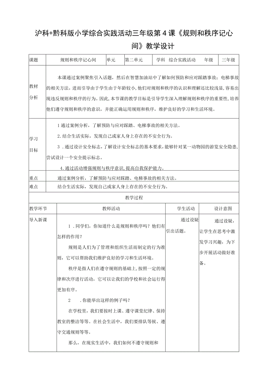 【沪科+黔科版】《综合实践活动》三上 聚焦假日安全 第二课《规则和秩序记心间》教案.docx_第1页