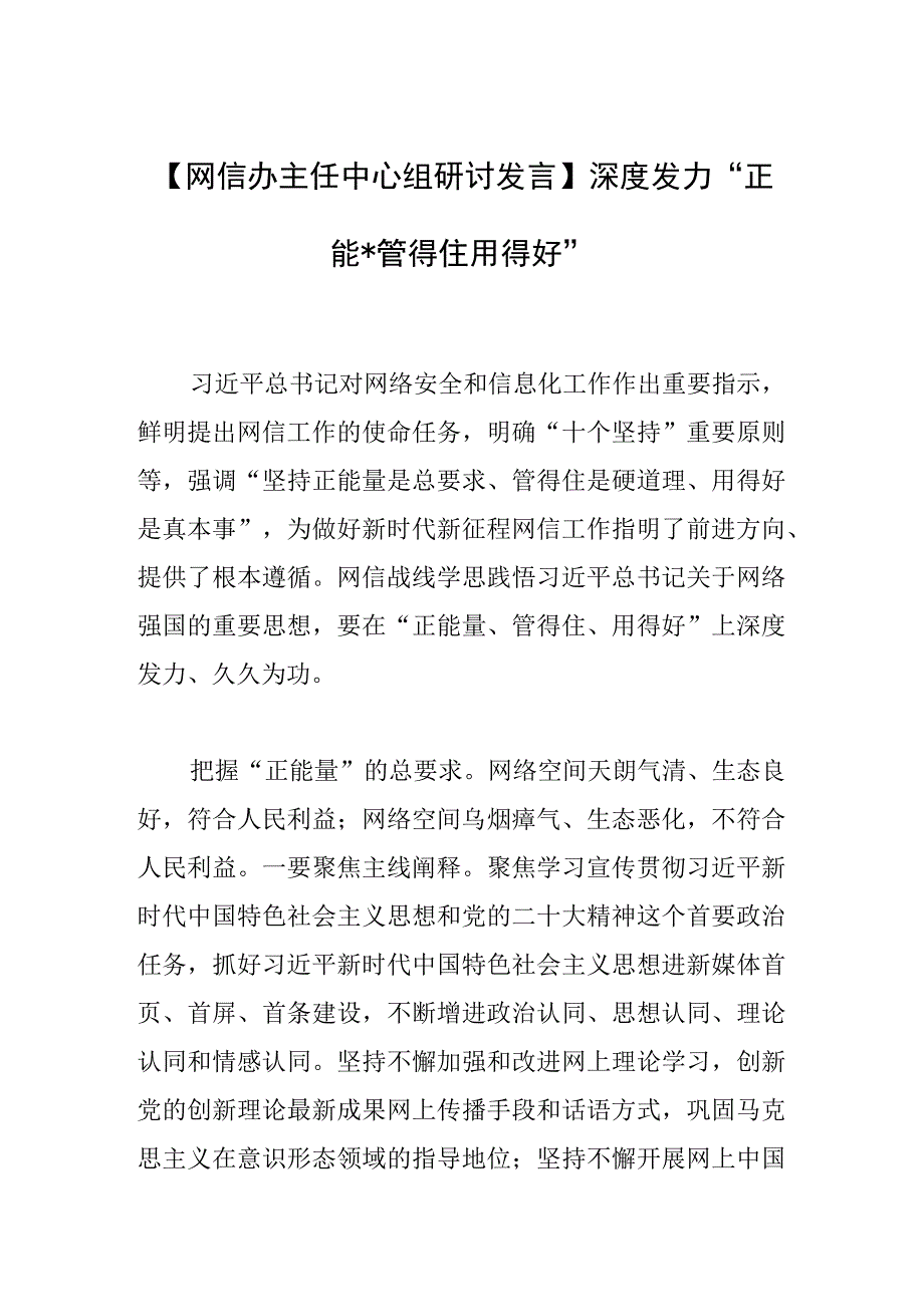 【网信办主任中心组研讨发言】深度发力“正能量 管得住 用得好”.docx_第1页