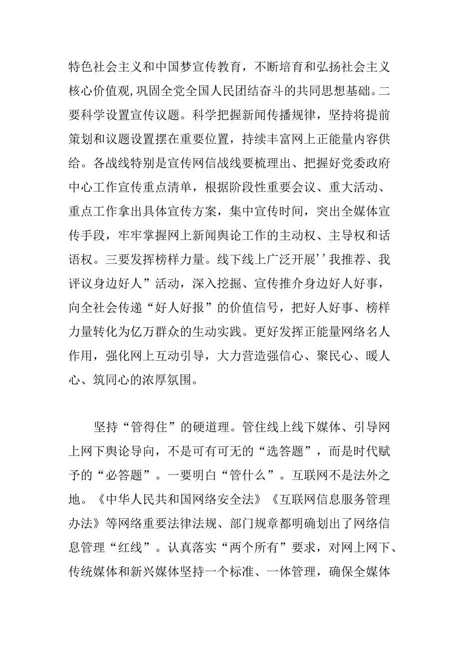 【网信办主任中心组研讨发言】深度发力“正能量 管得住 用得好”.docx_第2页