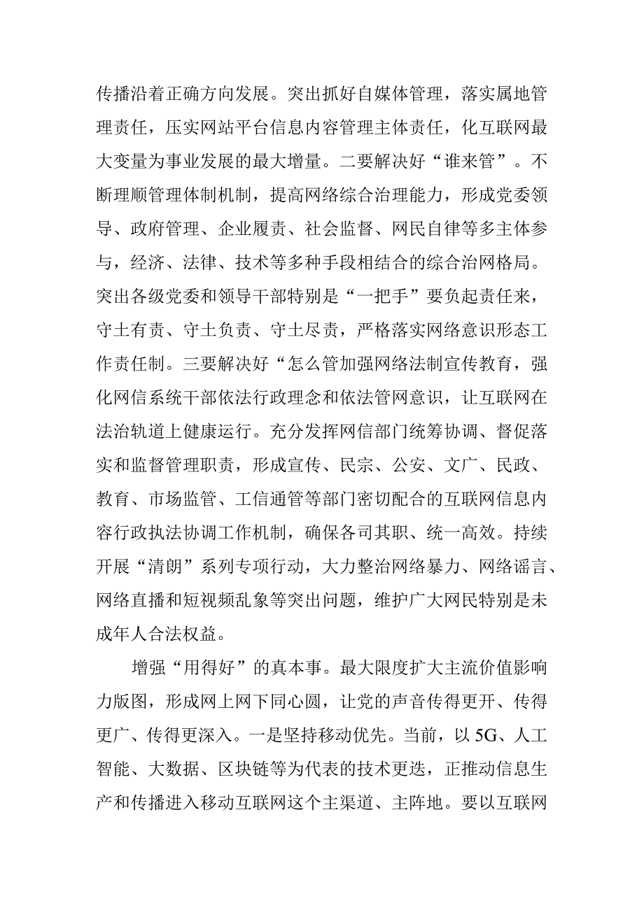 【网信办主任中心组研讨发言】深度发力“正能量 管得住 用得好”.docx_第3页