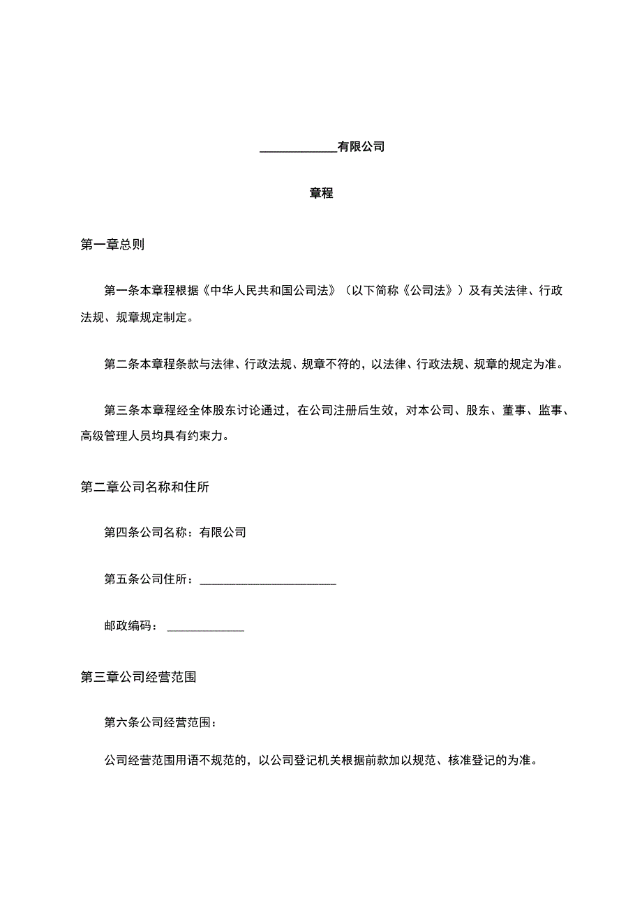 公司章程范本.docx_第1页