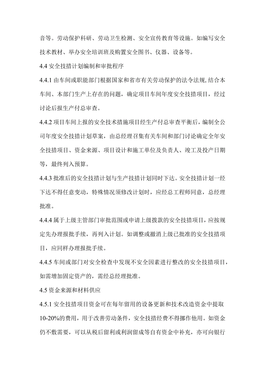 公司安全技术措施的管理.docx_第2页