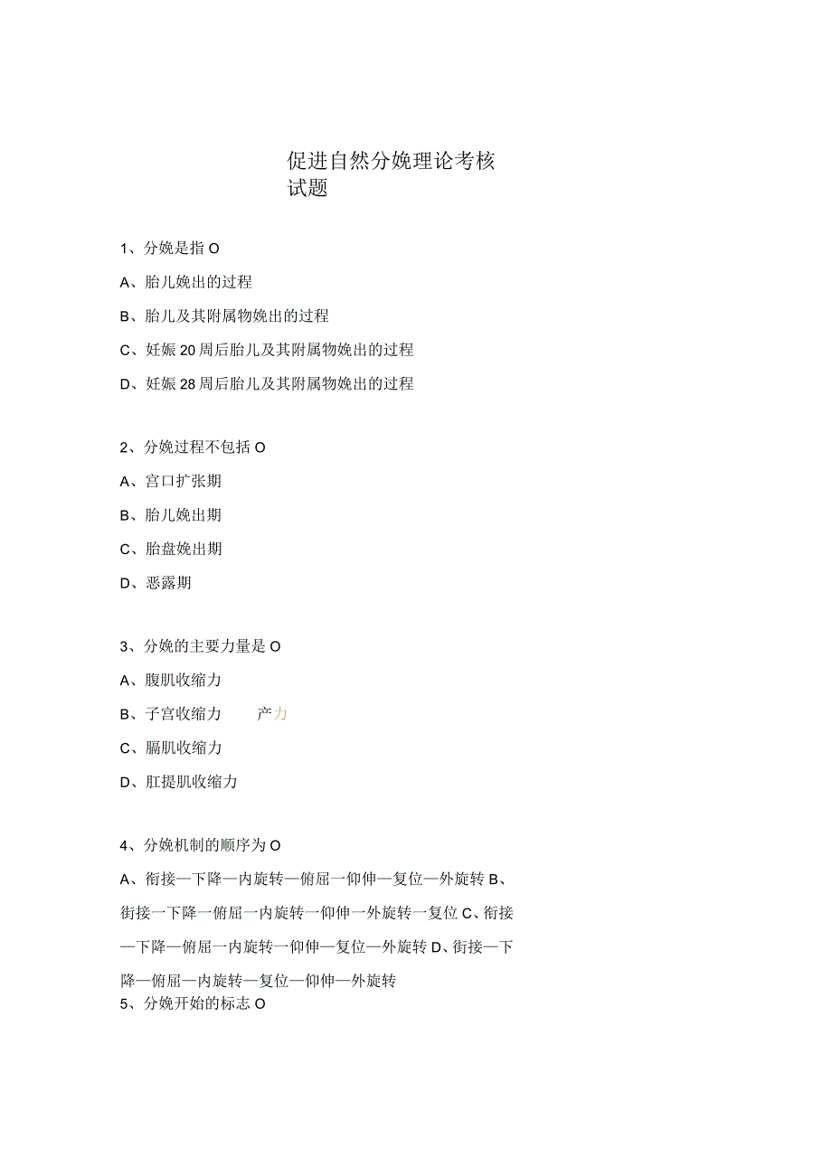 促进自然分娩理论考核试题.docx_第1页
