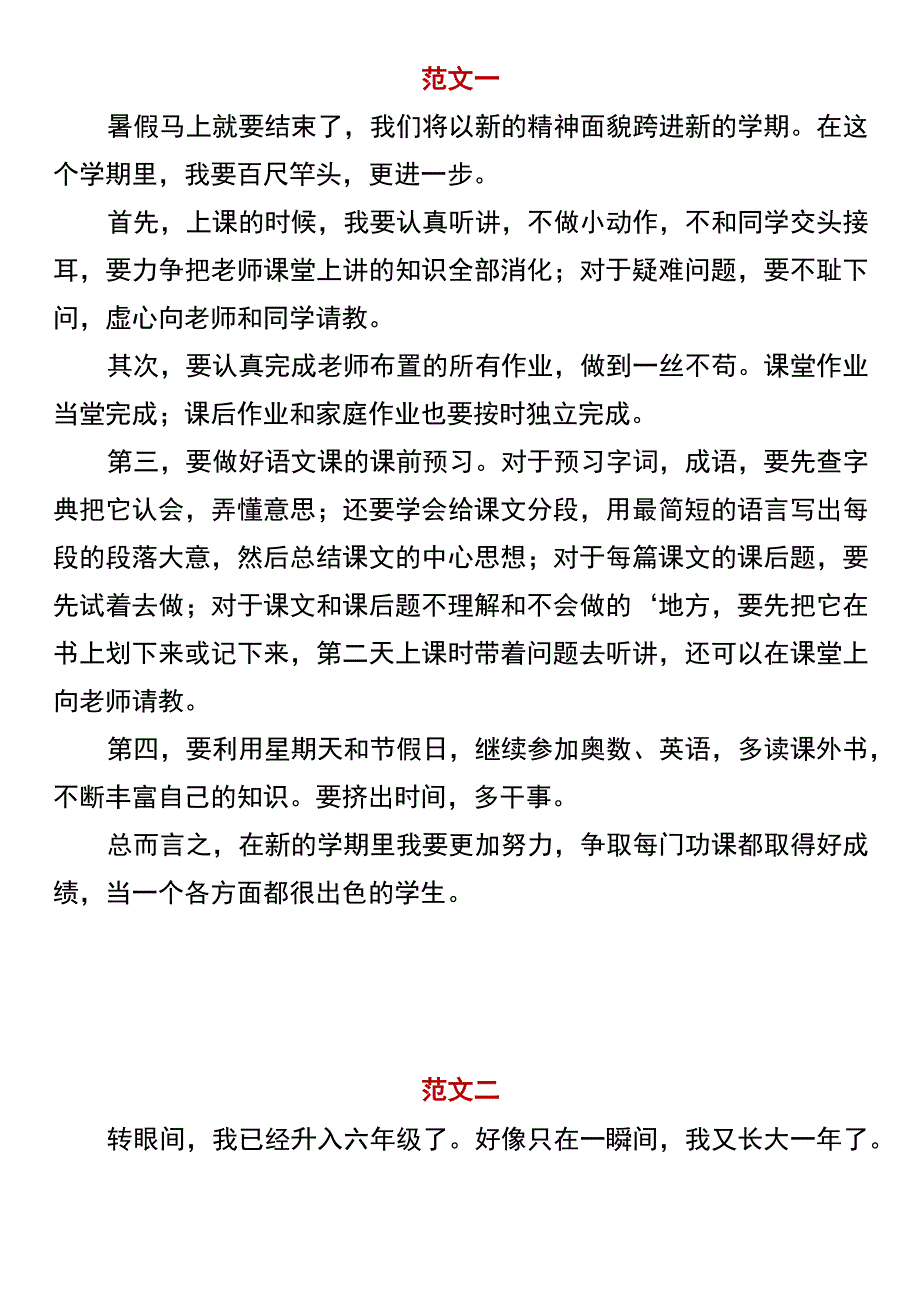 【六年级开学必写】 《新学期的打算》精选范文.docx_第1页