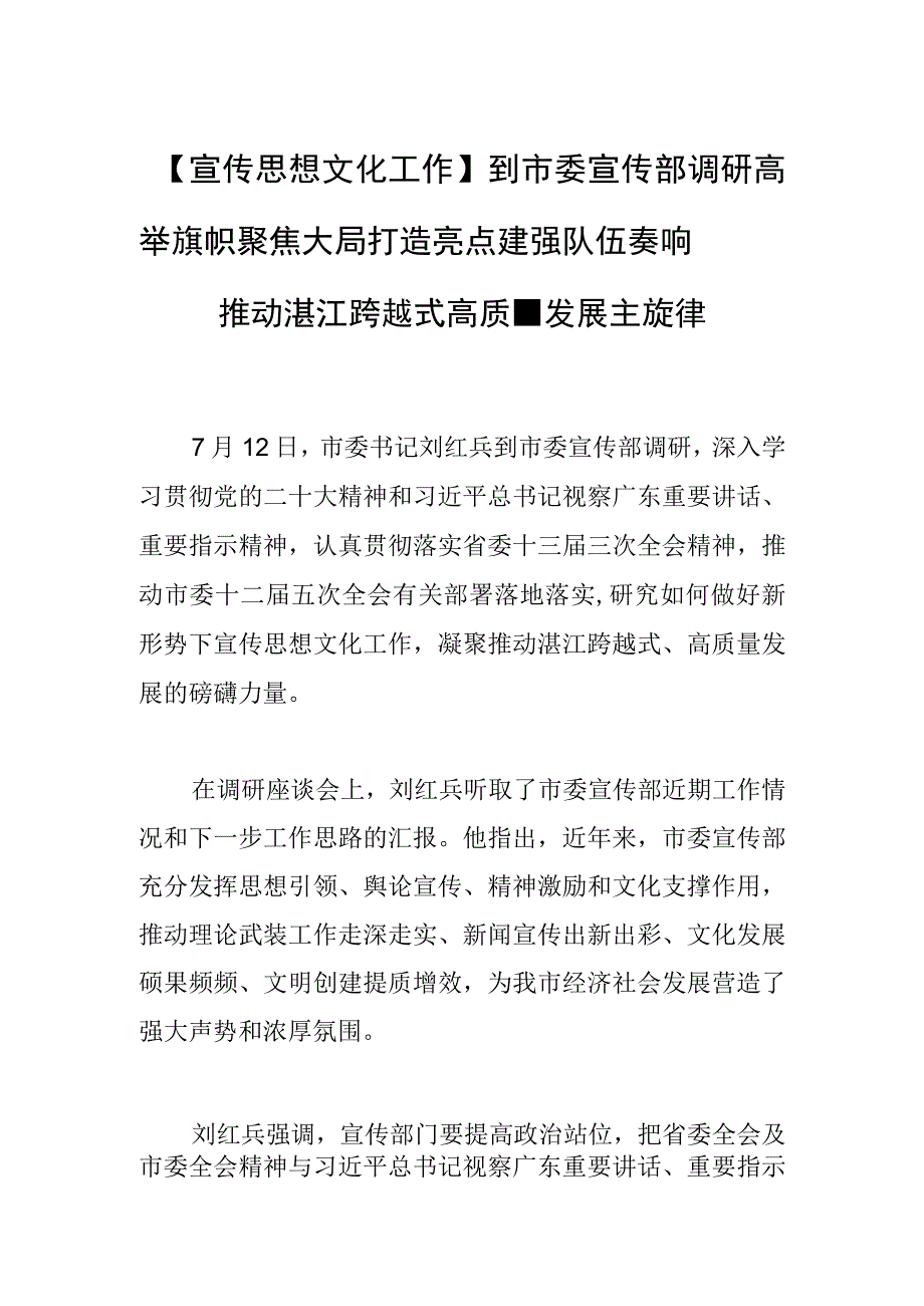 【宣传思想文化工作】到市委宣传部调研高举旗帜 聚焦大局 打造亮点 建强队伍奏响推动湛江跨越式高质量发展主旋律.docx_第1页