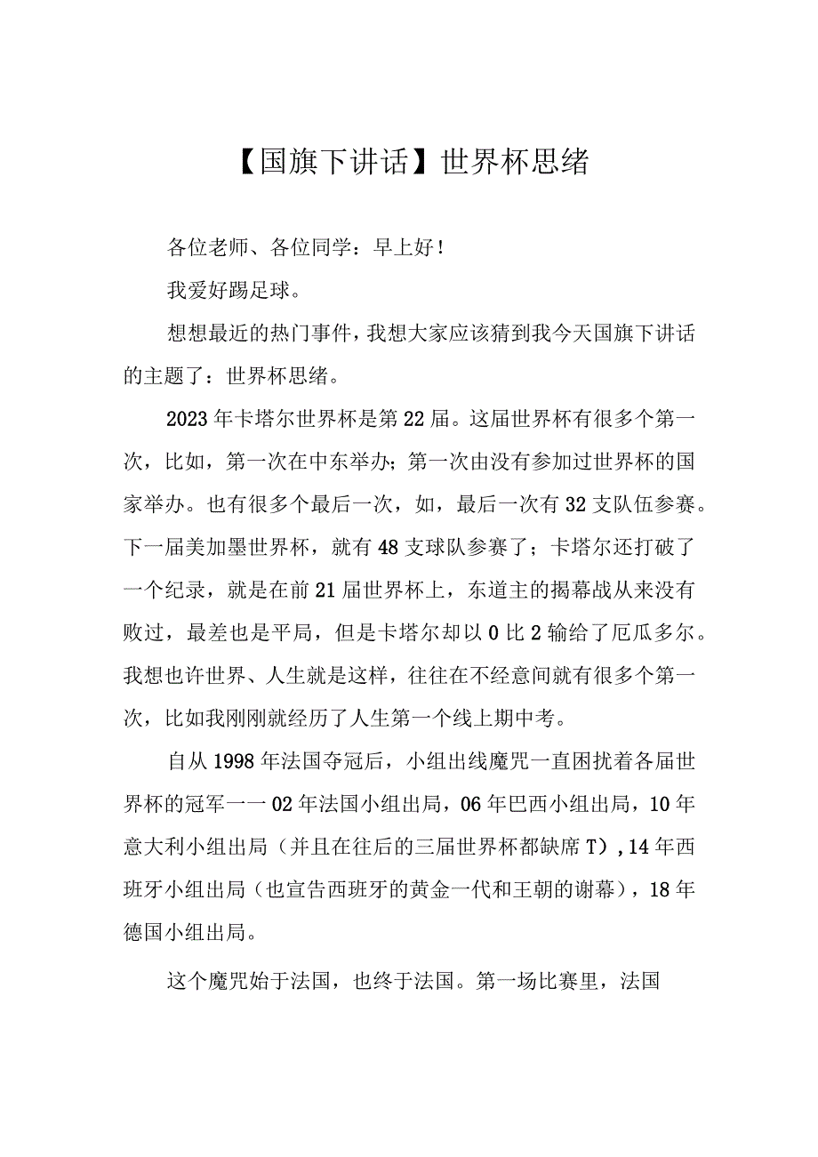 【国旗下讲话】世界杯思绪.docx_第1页