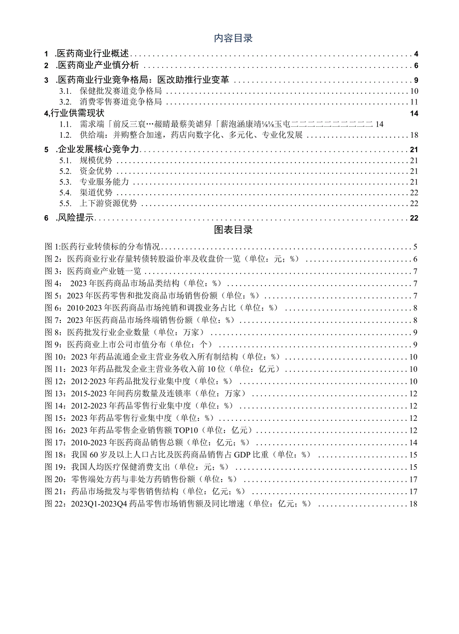 【医疗研报】转债行业图谱系列（七）：医药商业行业可转债梳理（行业分析篇）-20230522-东吴证券.docx_第3页