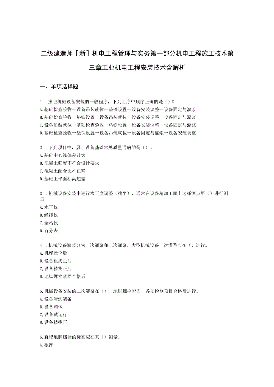 二级建造师[新]机电工程管理与实务第一部分机电工程施工技术第三章工业机电工程安装技术含解析.docx_第1页