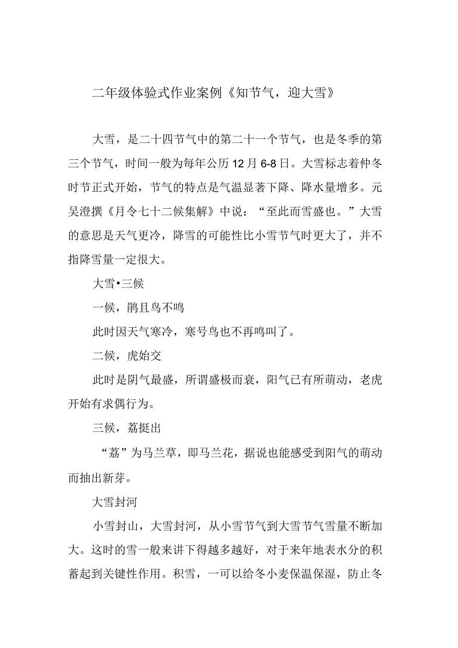 二年级体验式作业案例《知节气迎大雪》.docx_第1页