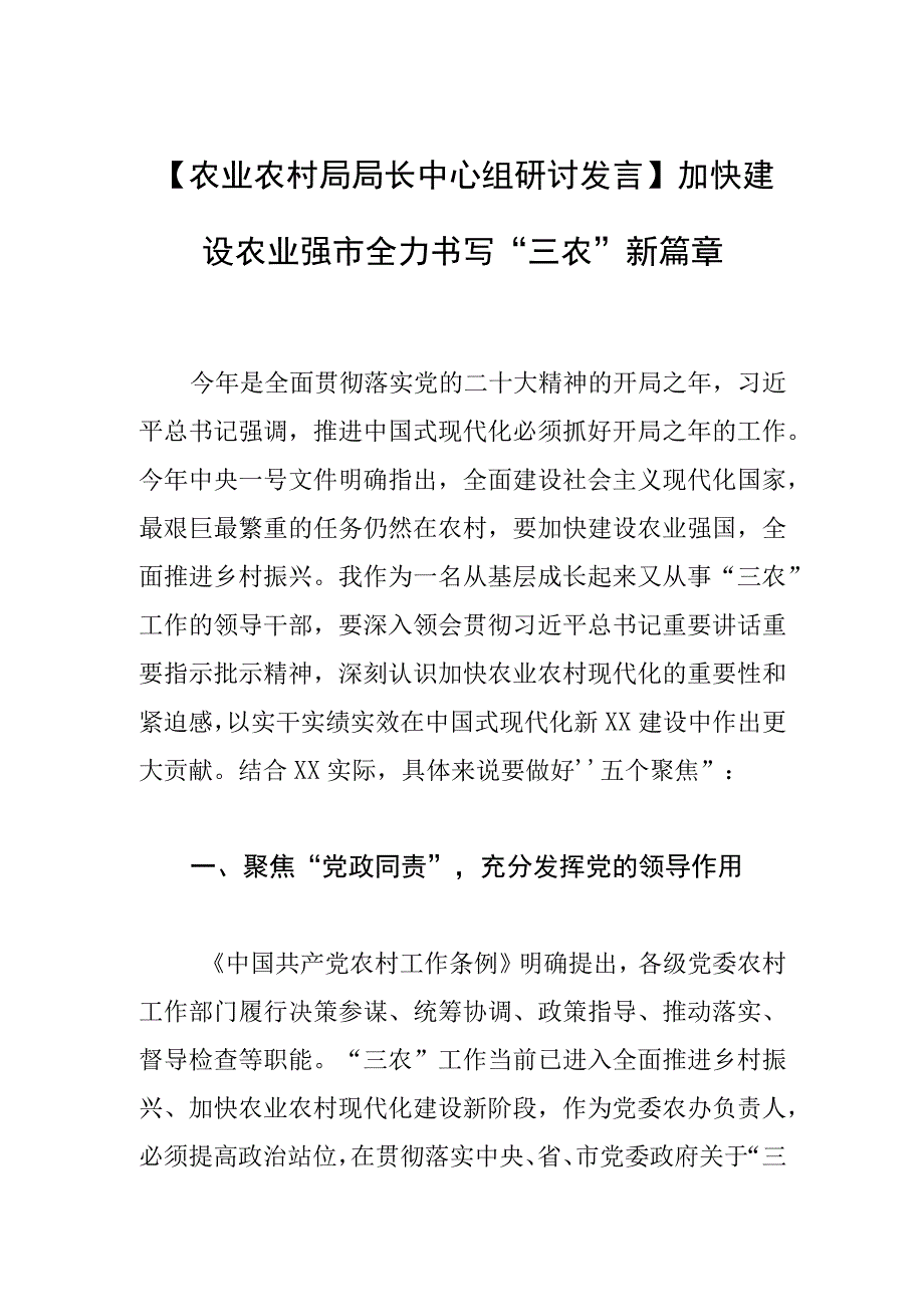 【农业农村局局长中心组研讨发言】加快建设农业强市 全力书写“三农”新篇章.docx_第1页