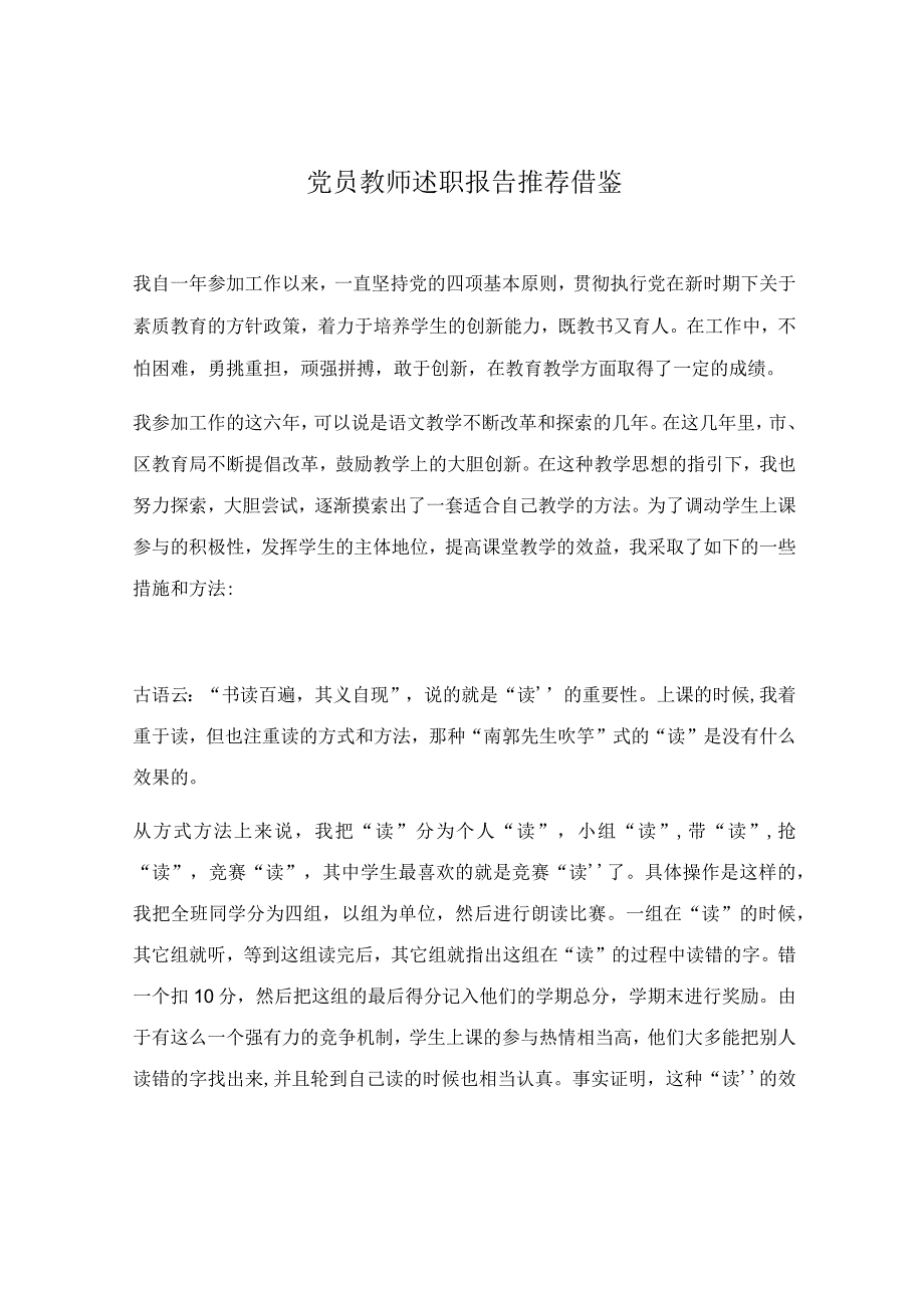 党员教师述职报告推荐借鉴.docx_第1页