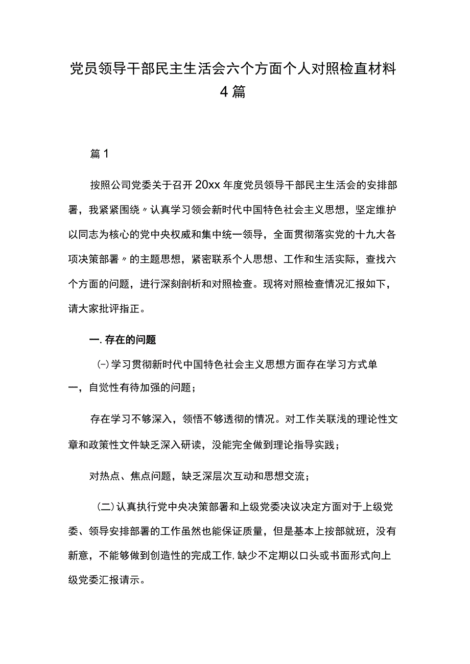 党员领导干部民主生活会六个方面个人对照检查材料4篇.docx_第1页