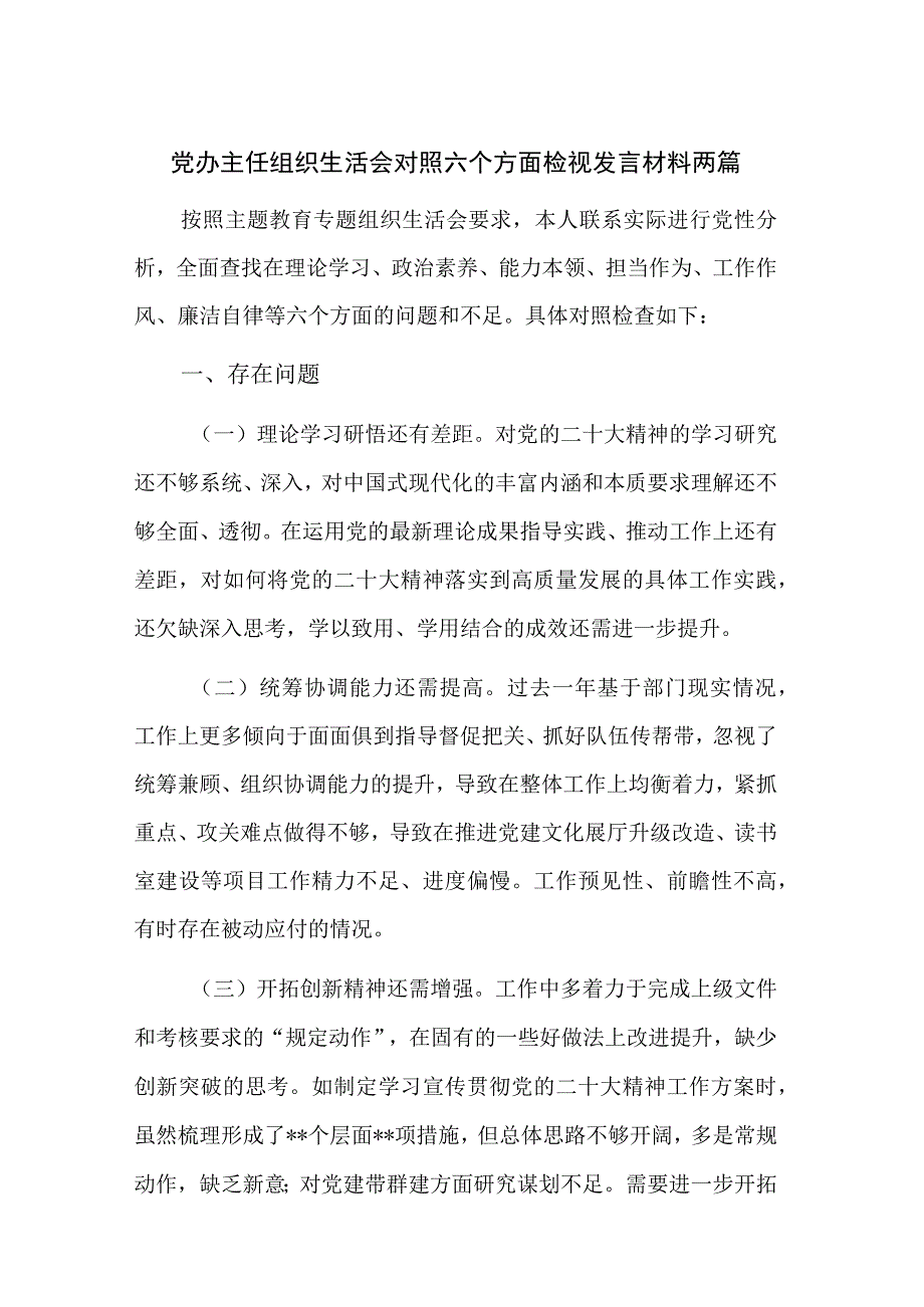 党办主任组织生活会对照六个方面检视发言材料两篇.docx_第1页