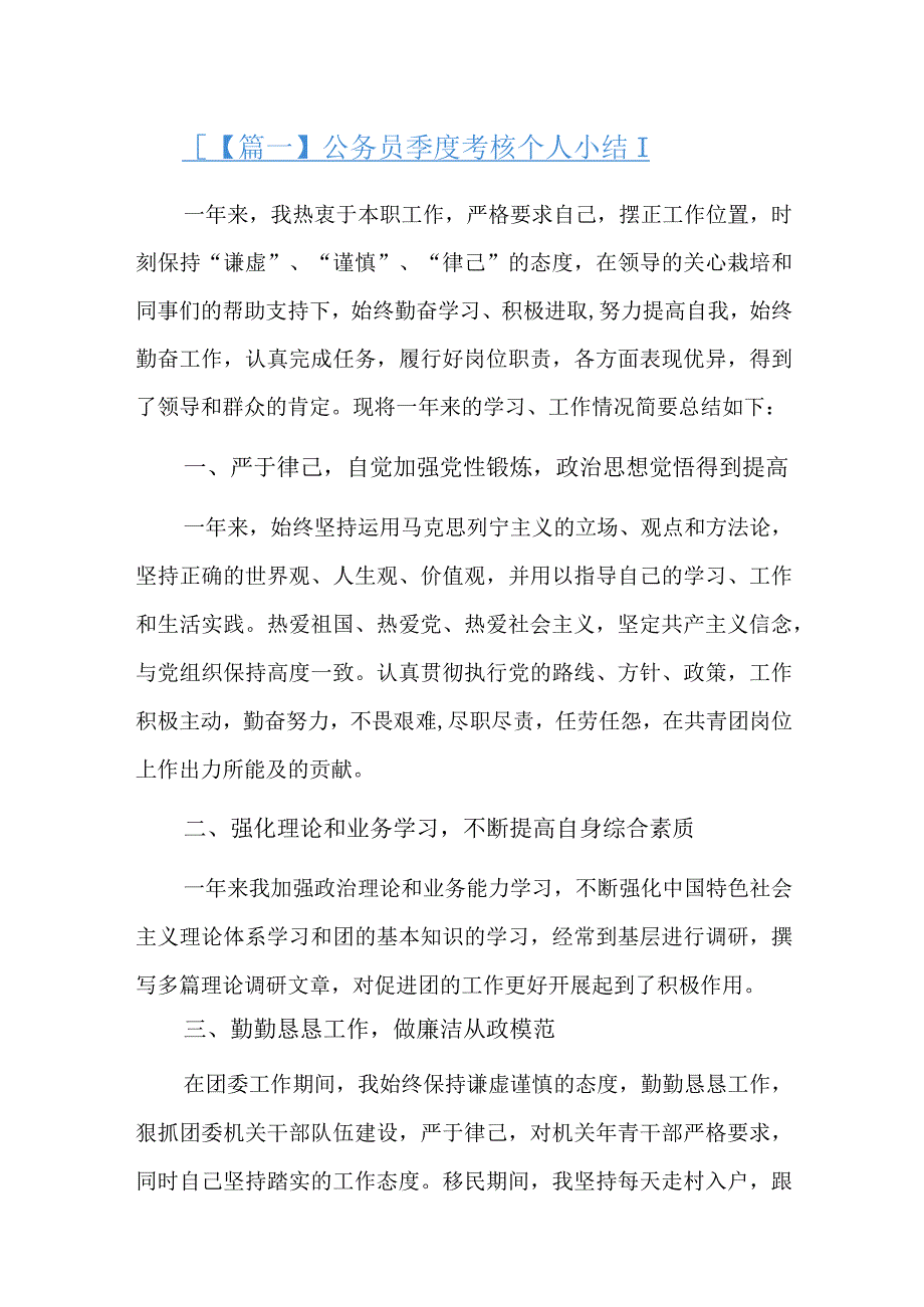 公务员季度考核个人小结总结三篇.docx_第1页