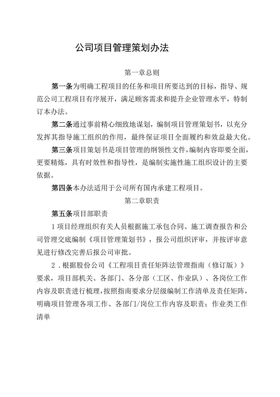 公司项目管理策划办法.docx_第1页