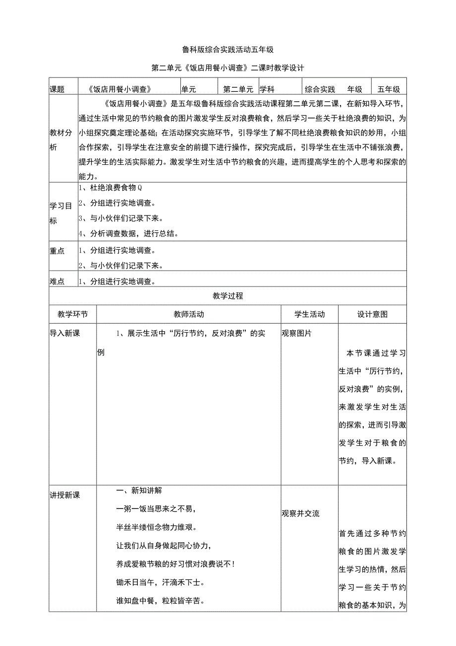 【鲁科版】《综合实践活动》五上 2-2《饭店用餐小调查》教案.docx_第1页