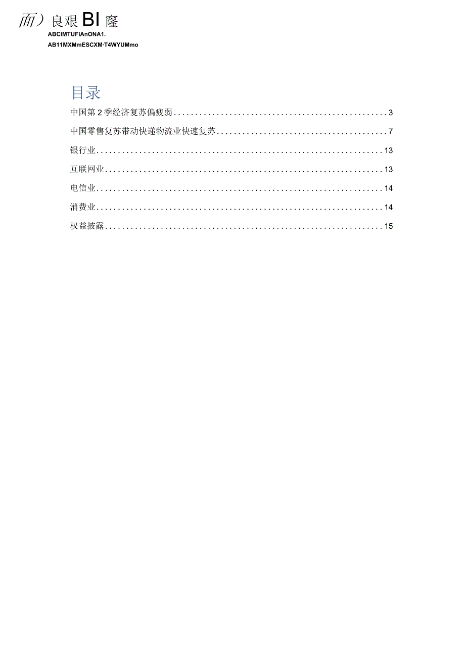 【行业研报】农银国际研究-中国第2季经济复苏偏疲弱_市场营销策划_重点报告20230704_doc.docx_第2页