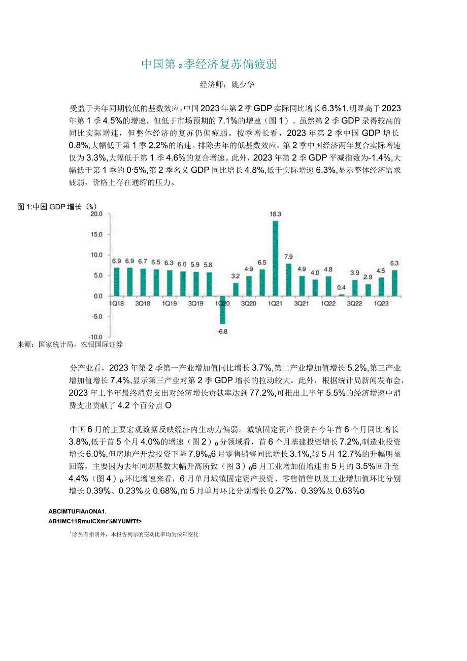 【行业研报】农银国际研究-中国第2季经济复苏偏疲弱_市场营销策划_重点报告20230704_doc.docx_第3页