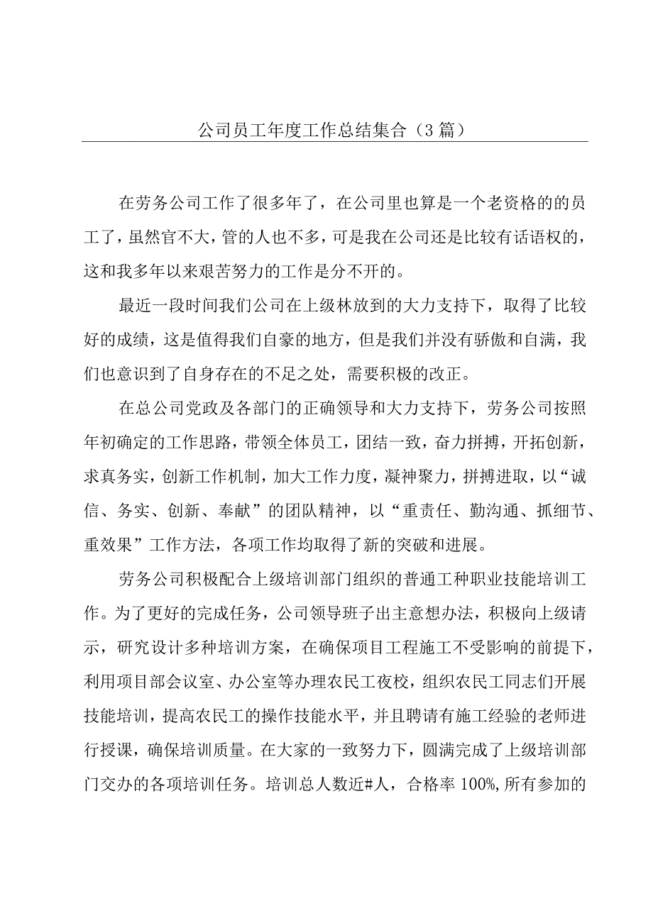 公司员工年度工作总结集合（3篇）.docx_第1页