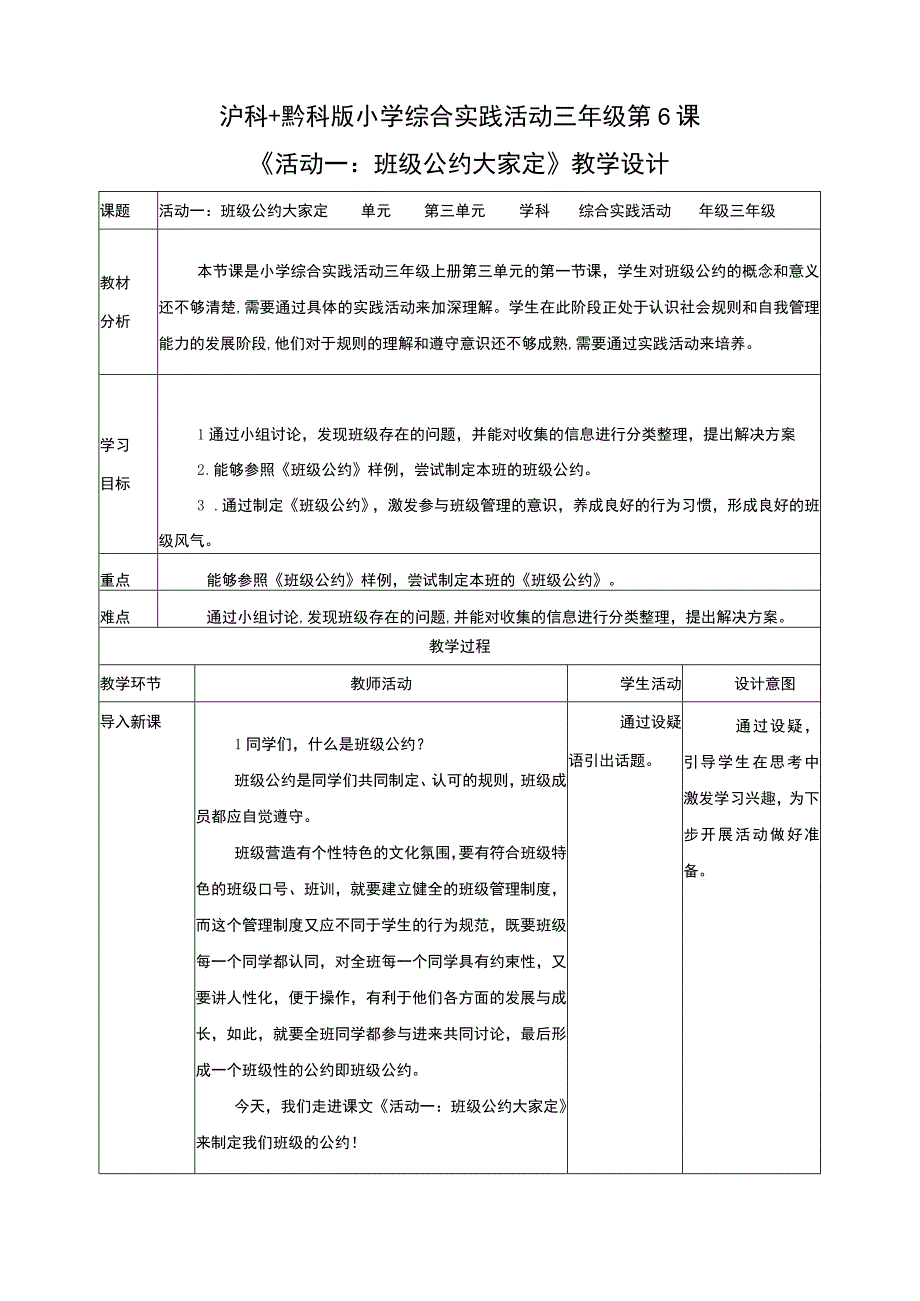 【沪科+黔科版】《综合实践活动》三上 班级小主人 活动一《班级公约大家定》教案.docx_第1页