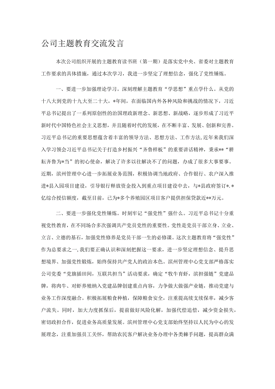 公司主题教育交流发言.docx_第1页