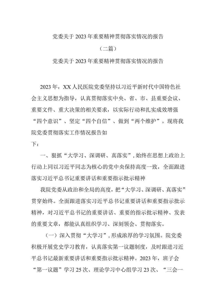 党委关于2023年重要精神贯彻落实情况的报告(二篇).docx_第1页