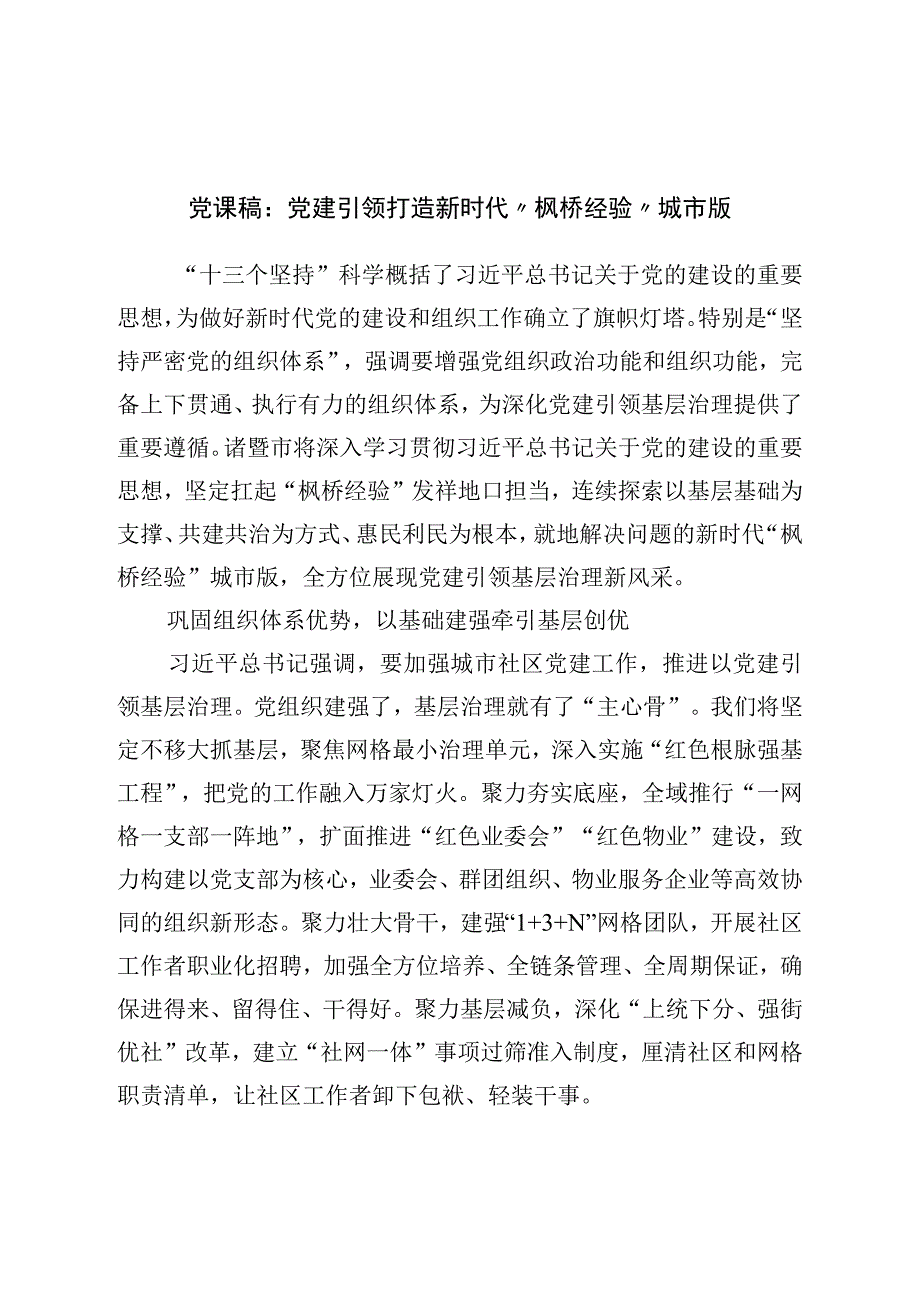 党课稿：党建引领打造新时代“枫桥经验”城市版.docx_第1页