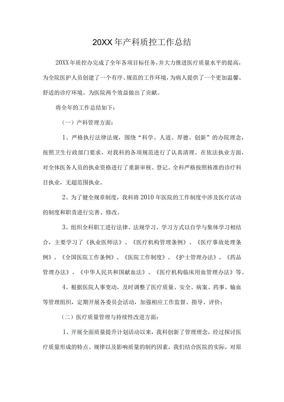 产科质控年度工作总结.docx_第1页