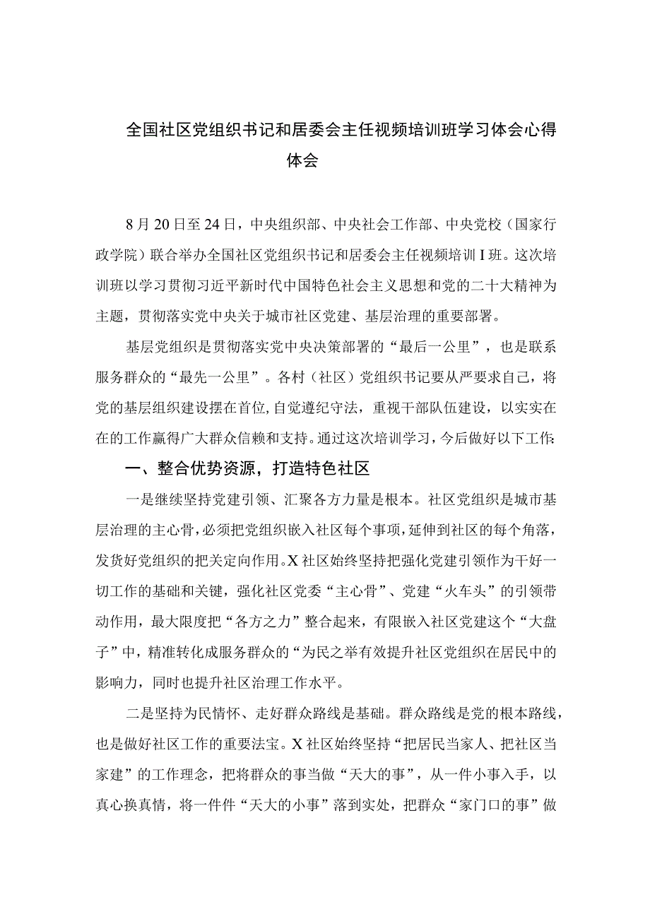 【最新版】2023全国社区党组织书记和居委会主任视频培训班学习体会心得体会8篇.docx_第1页