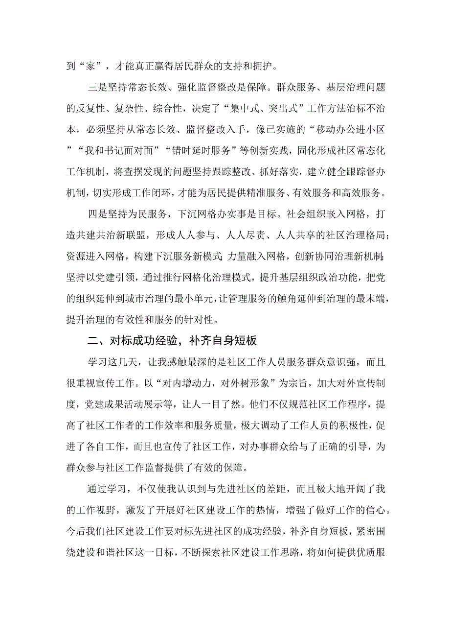 【最新版】2023全国社区党组织书记和居委会主任视频培训班学习体会心得体会8篇.docx_第2页