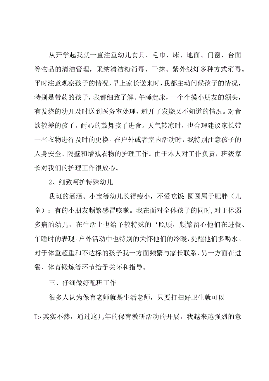 保育员自我工作总结范文（16篇）.docx_第2页