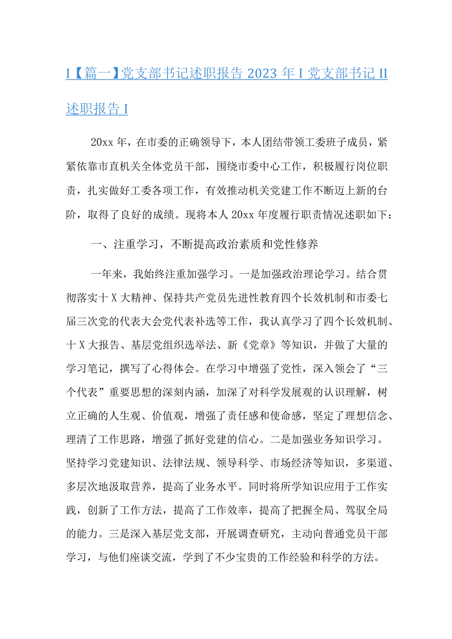 党支部书记述职报告2023年总结八篇.docx_第1页