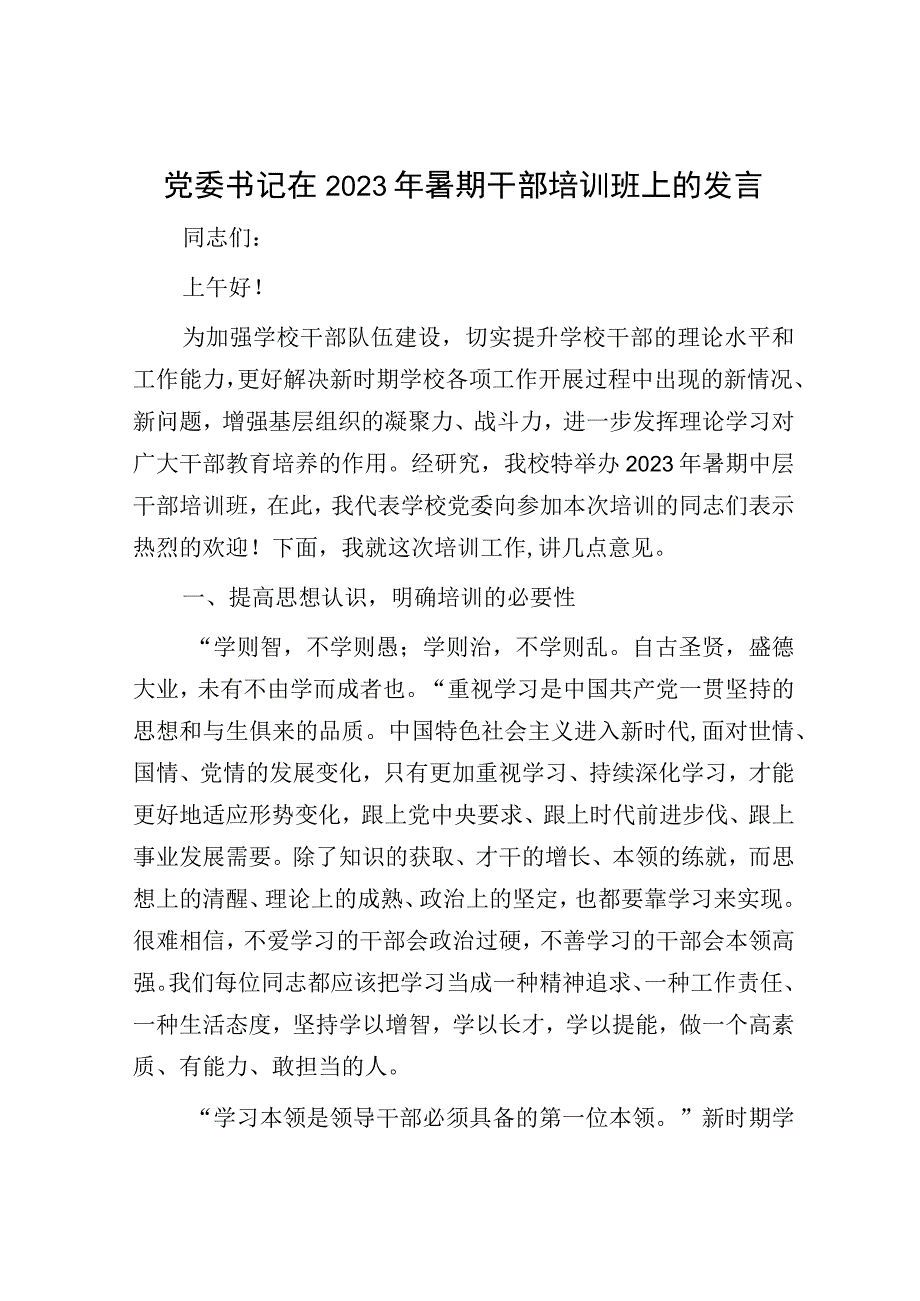 党委书记在2023年暑期干部培训班上的发言.docx_第1页