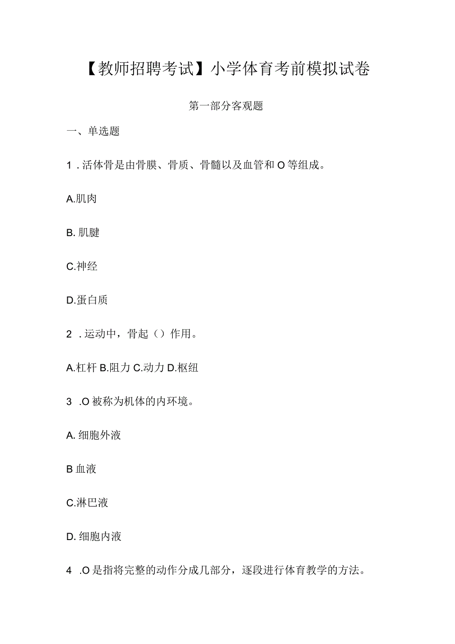 【教师招聘考试】小学体育考前模拟试卷.docx_第1页