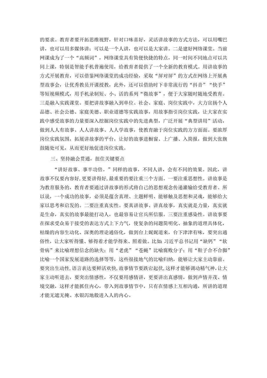 党务骨干培训会发言：用讲故事的方式提升教育感染力吸引力.docx_第2页