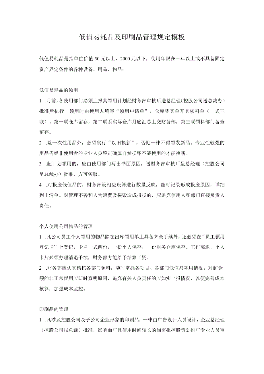 低值易耗品及印刷品管理规定模板.docx_第1页