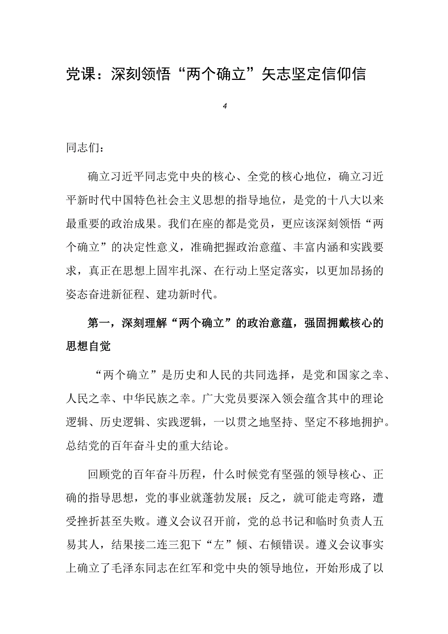 党课：深刻领悟“两个确立” 矢志坚定信仰信念.docx_第1页