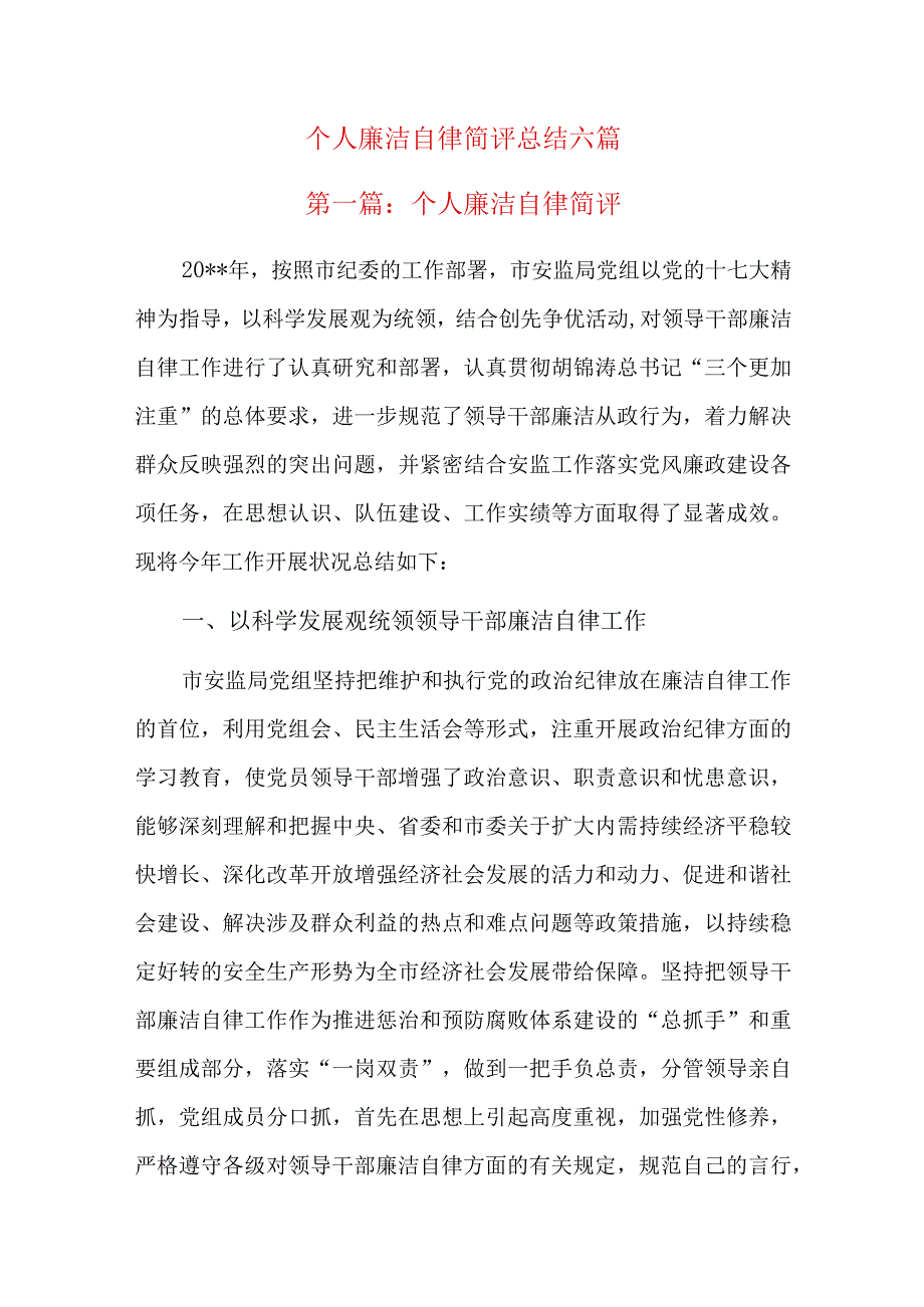 个人廉洁自律简评总结六篇.docx_第1页