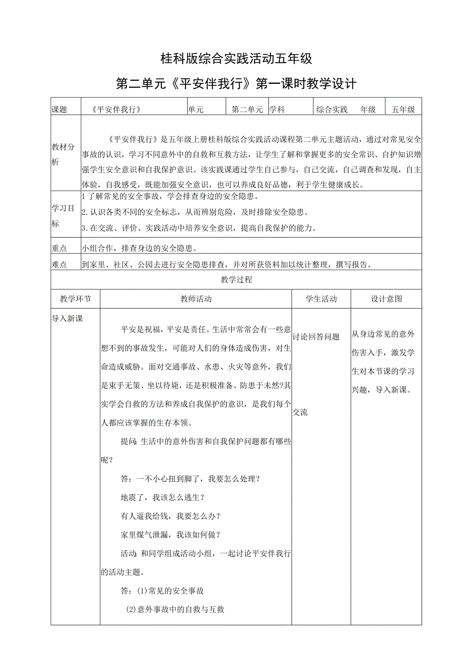【桂科版】《综合实践活动》五上 第4课《平安伴我行·常见的安全事故》教案.docx_第1页