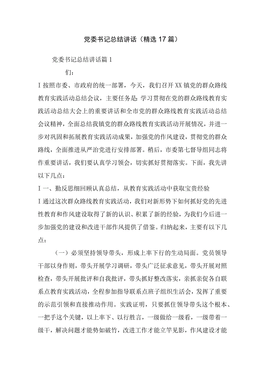 党委书记总结讲话(精选17篇).docx_第1页