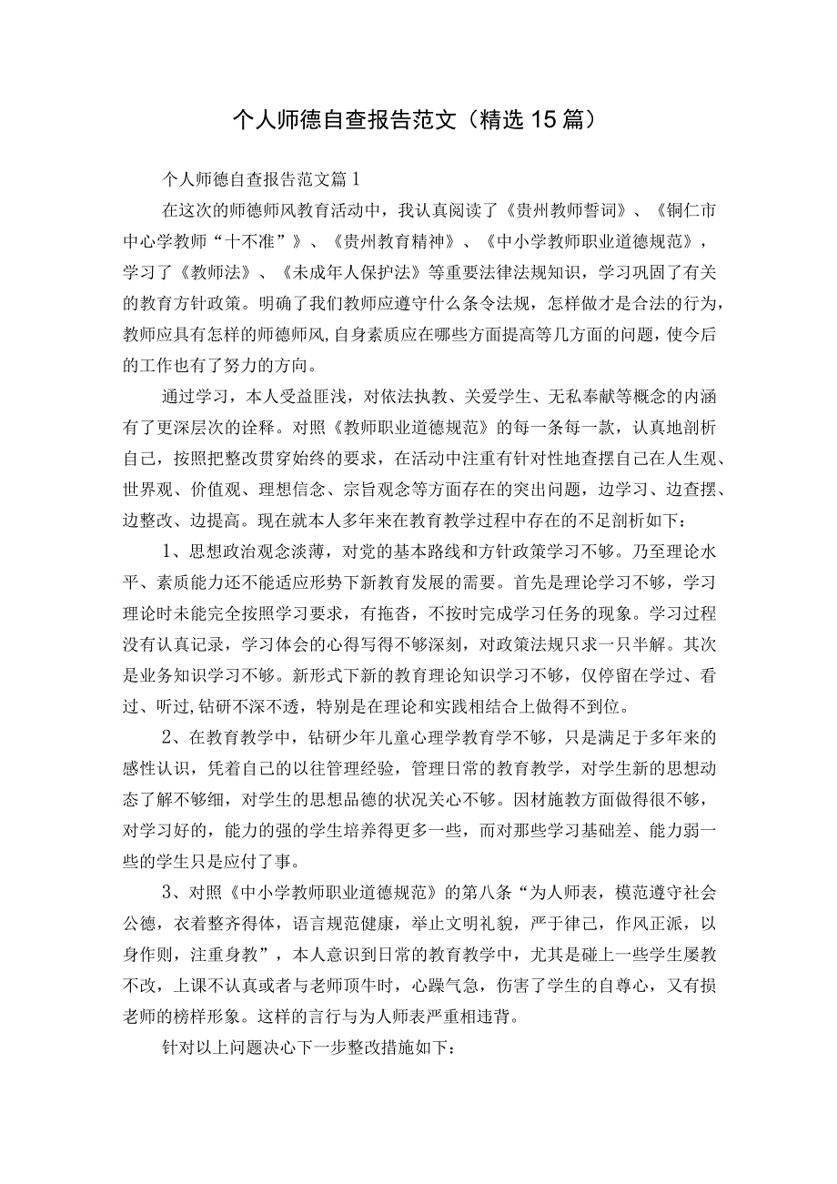 个人师德自查报告范文（精选15篇）.docx_第1页