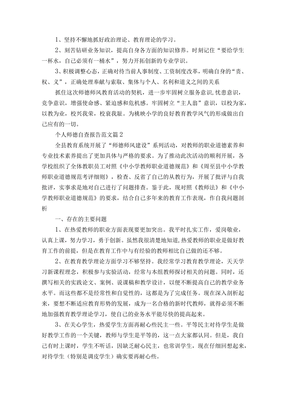 个人师德自查报告范文（精选15篇）.docx_第2页