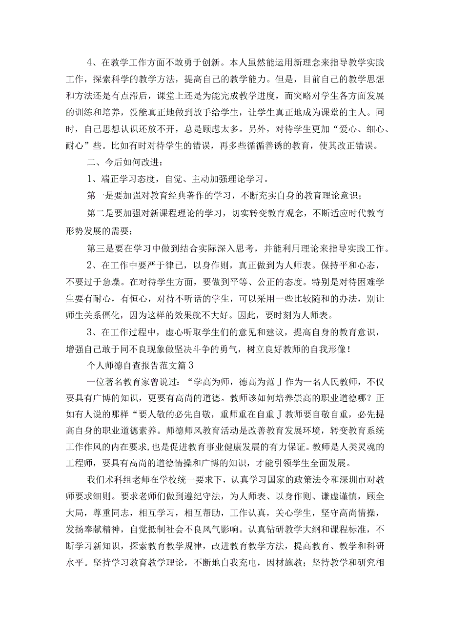 个人师德自查报告范文（精选15篇）.docx_第3页