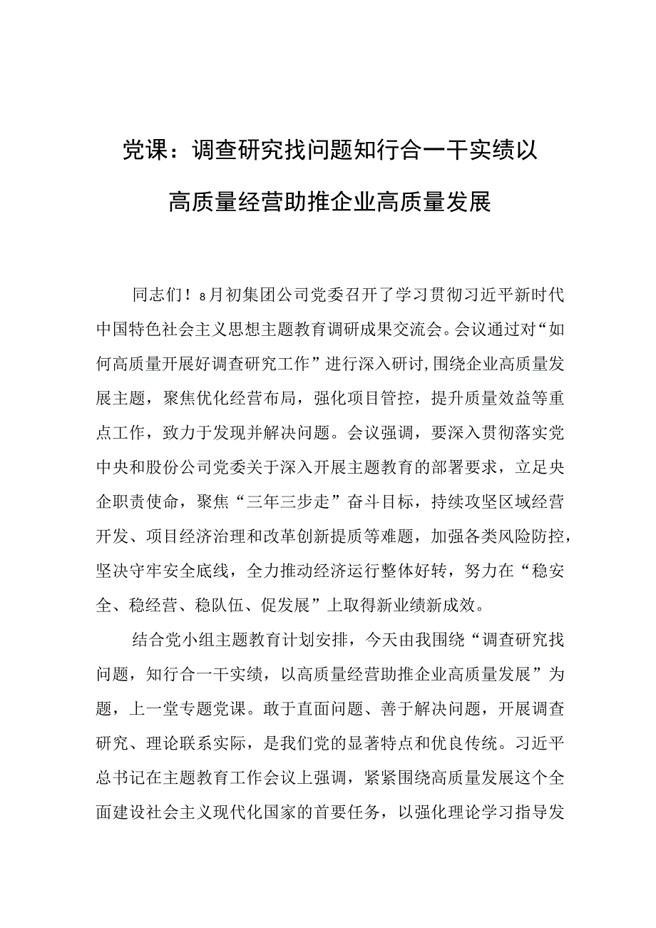 党课：调查研究找问题 知行合一干实绩 以高质量经营助推企业高质量发展.docx_第1页