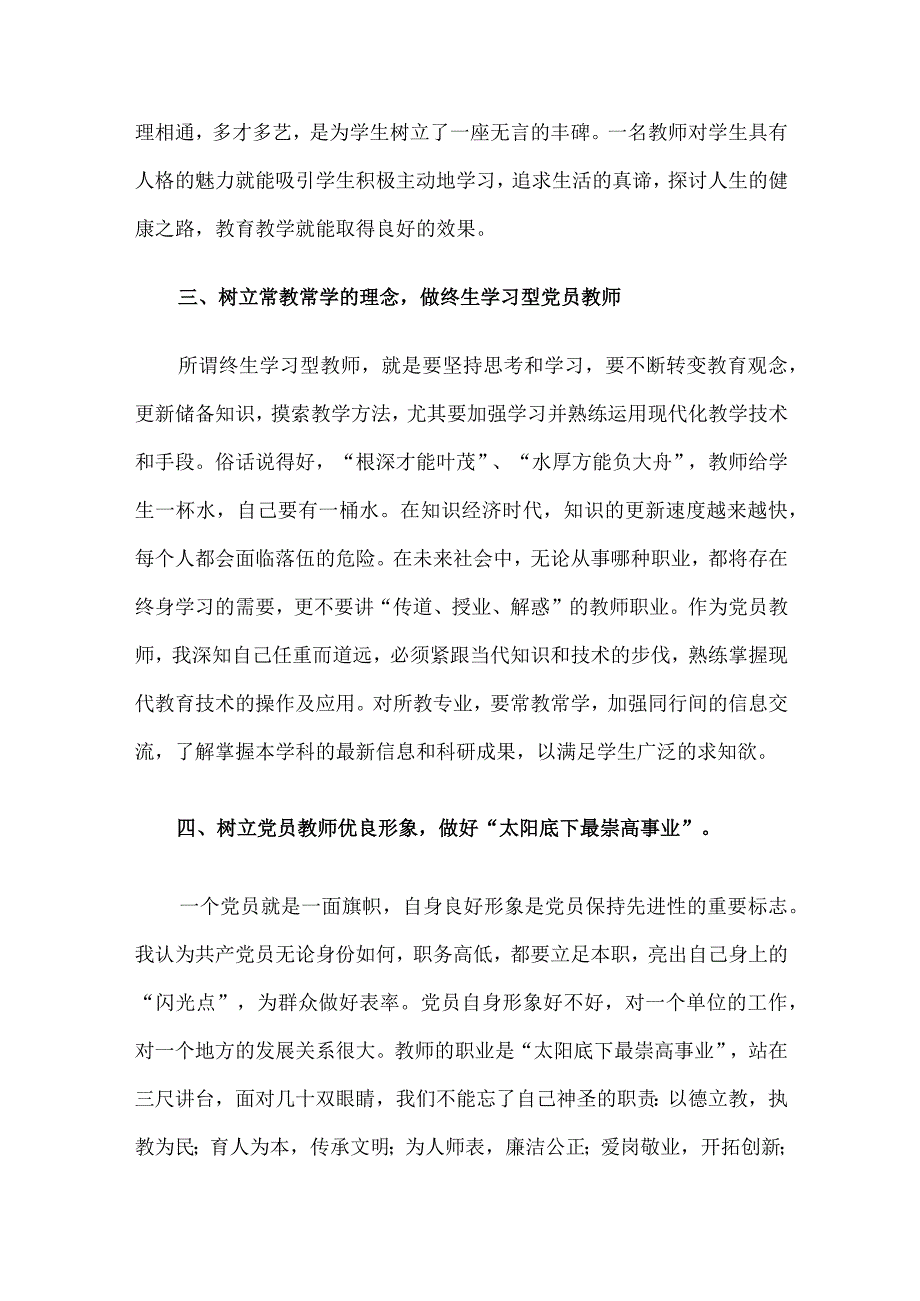 党课讲稿：坚定教育初心争做优秀教师.docx_第3页