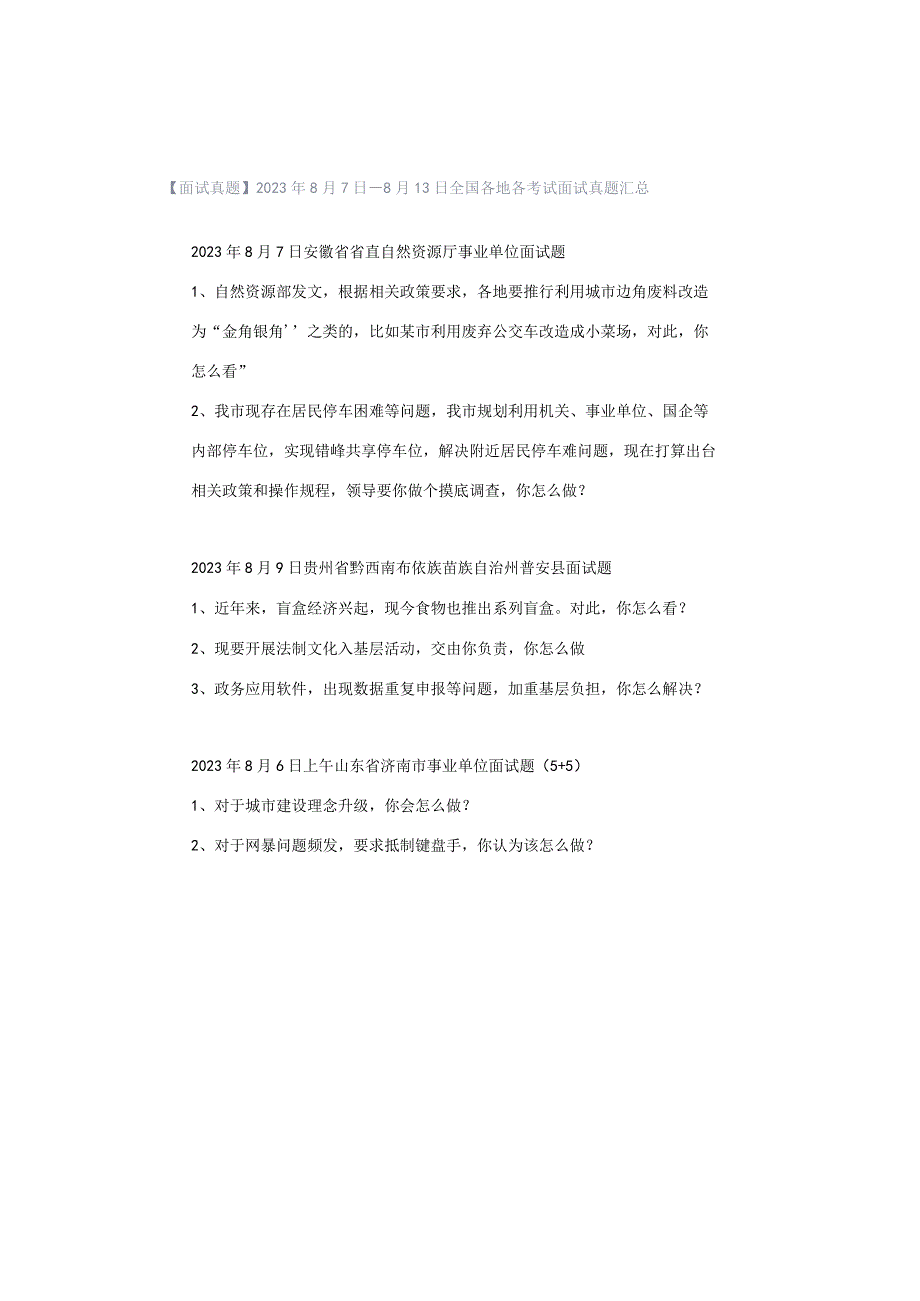 【面试真题】2023年8月7日—8月13日全国各地各考试面试真题汇总.docx_第1页