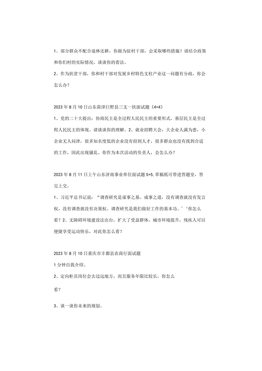 【面试真题】2023年8月7日—8月13日全国各地各考试面试真题汇总.docx_第2页