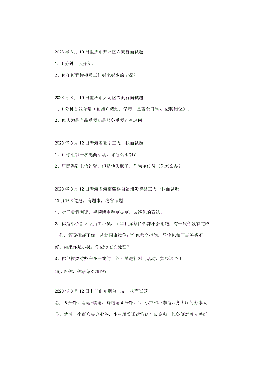 【面试真题】2023年8月7日—8月13日全国各地各考试面试真题汇总.docx_第3页