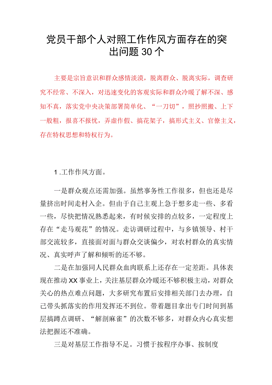 党员干部个人对照工作作风方面存在的突出问题30个(2023年第二批主题教育专题民主组织生活会）.docx_第1页