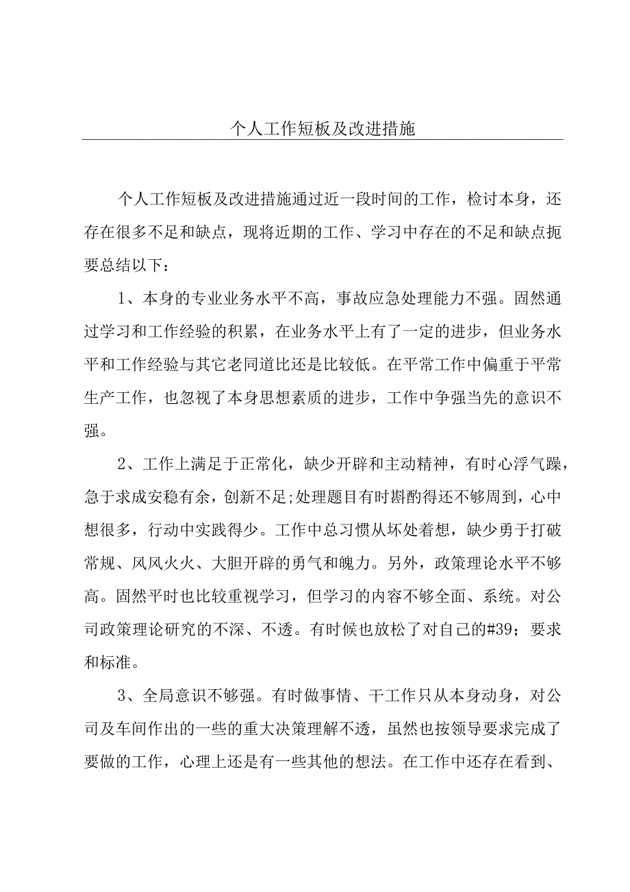 个人工作短板及改进措施.docx_第1页